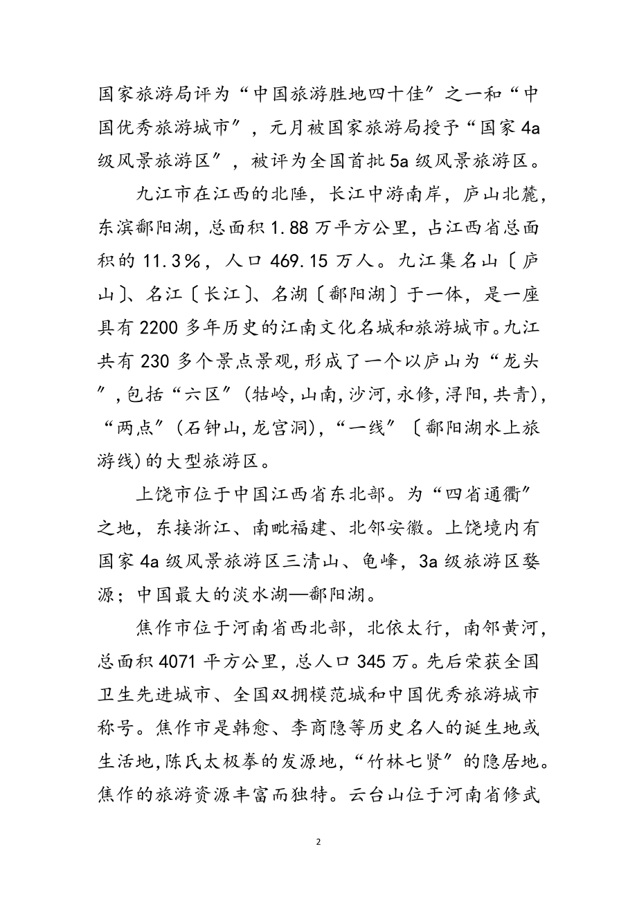 2023年关于去两省旅游考核报告范文.doc_第2页