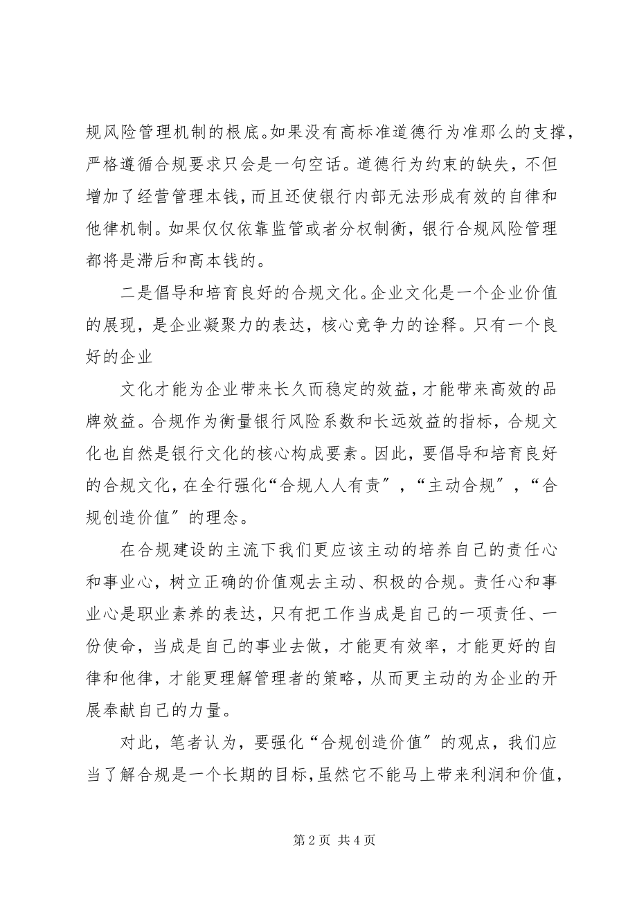 2023年农合合规风险与合规文化建设调研报告.docx_第2页