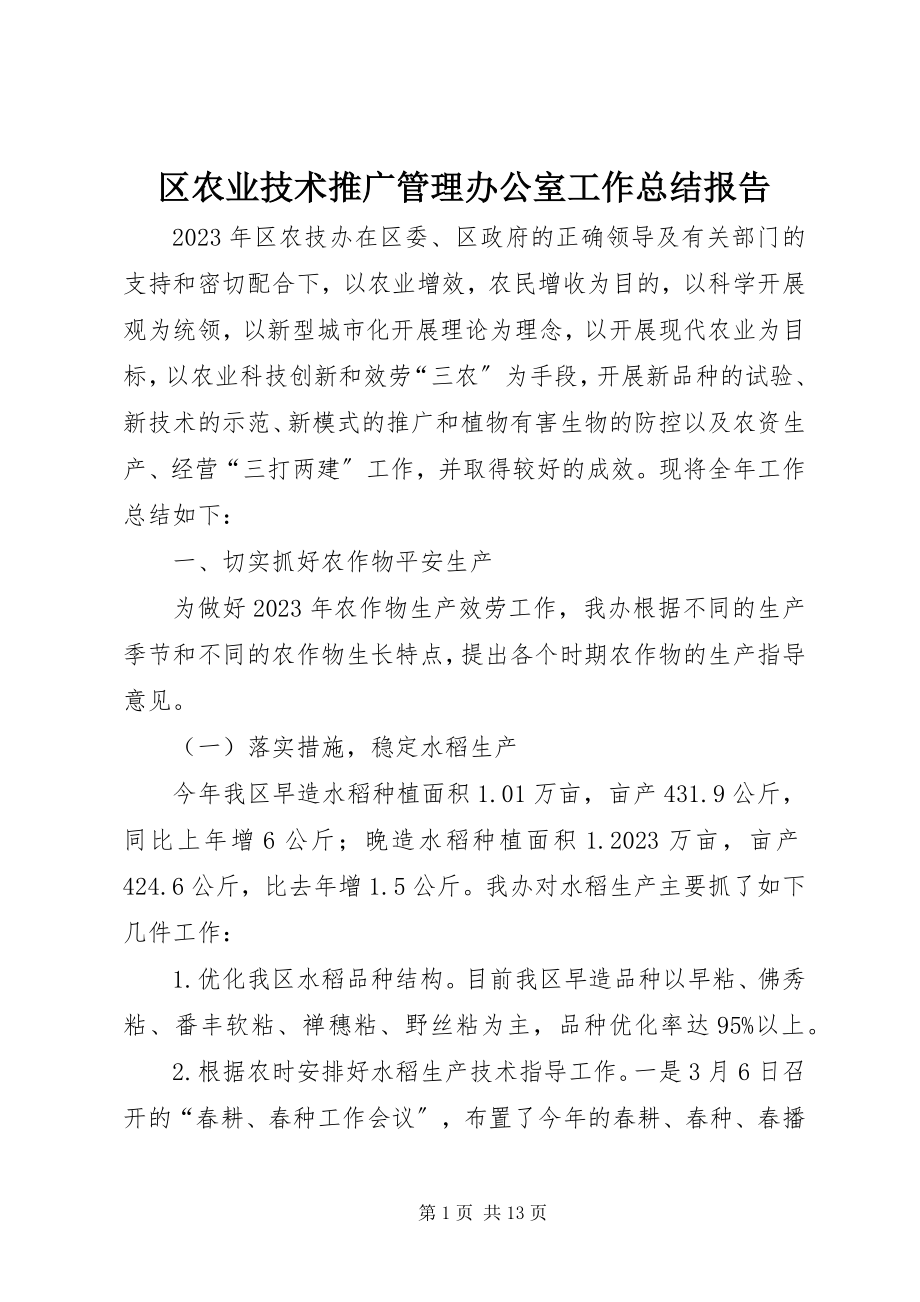 2023年区农业技术推广管理办公室工作总结报告.docx_第1页