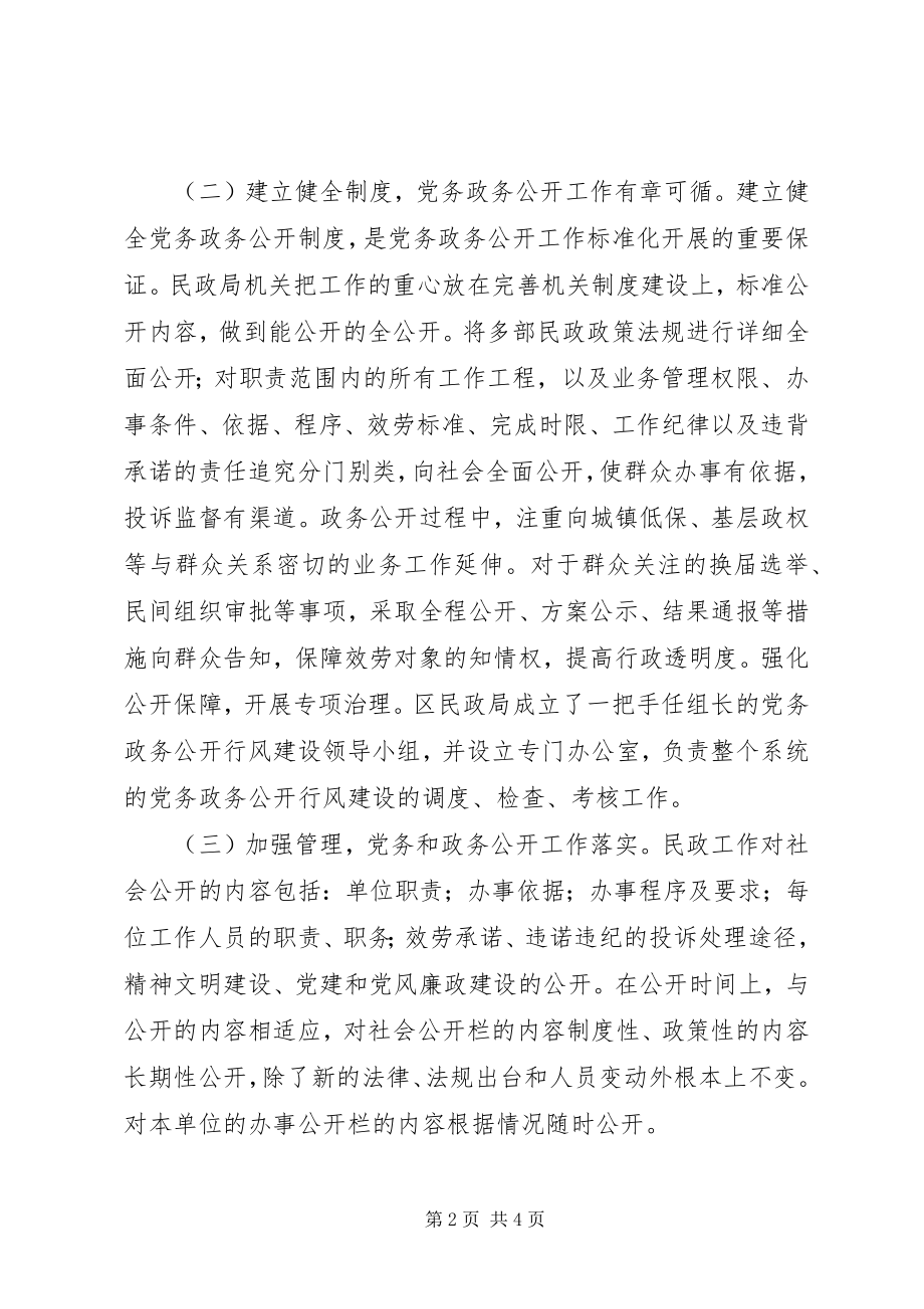 2023年区民政局加强党务政务公开工作总结报告.docx_第2页