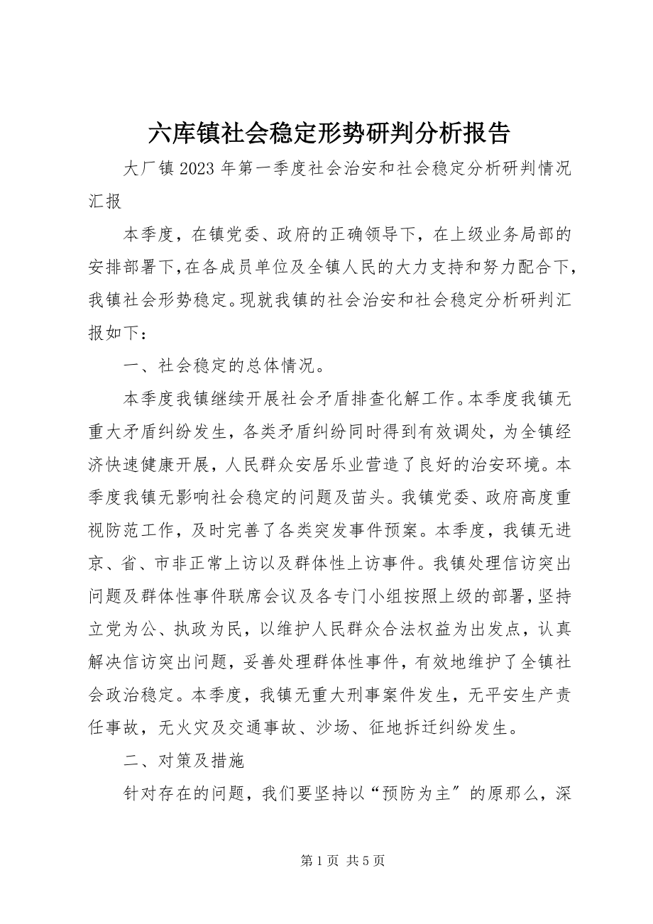 2023年六库镇社会稳定形势研判分析报告.docx_第1页