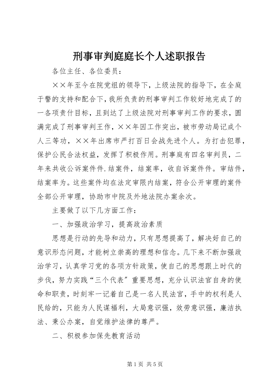 2023年刑事审判庭庭长个人述职报告.docx_第1页