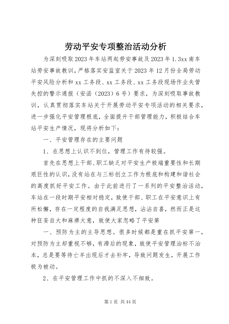 2023年劳动安全专项整治活动分析.docx_第1页