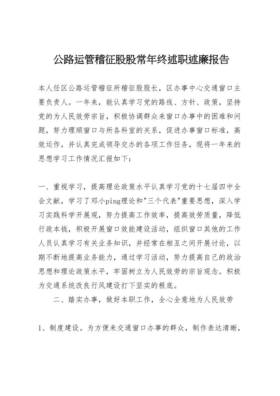 2023年公路运管稽征股股长年终述职述廉报告.doc_第1页