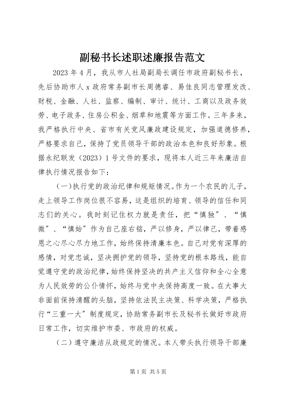 2023年副秘书长述职述廉报告2.docx_第1页