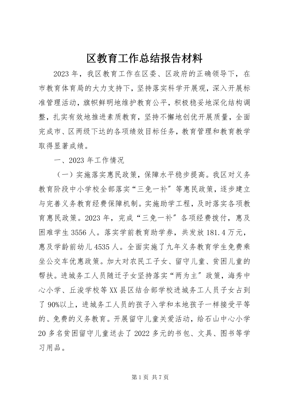 2023年区教育工作总结报告材料.docx_第1页