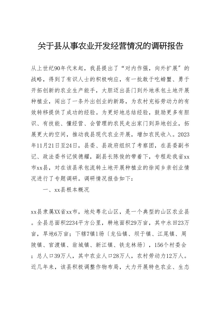 2023年关于县从事农业开发经营情况的调研报告.doc_第1页