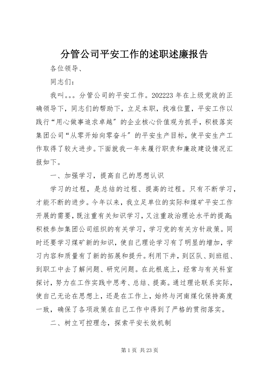 2023年分管公司安全工作的述职述廉报告.docx_第1页