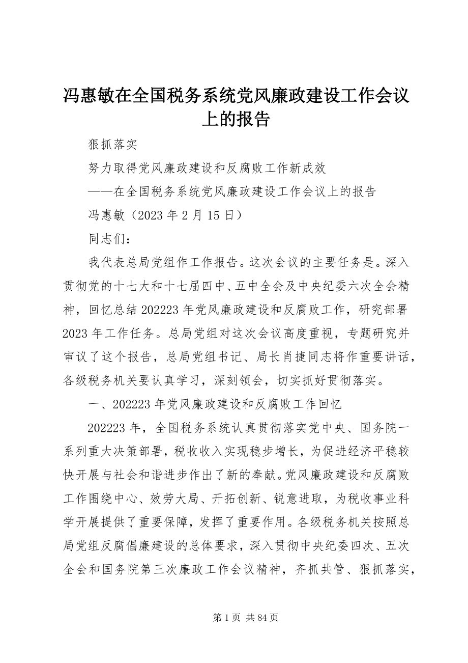 2023年冯惠敏在全国税务系统党风廉政建设工作会议上的报告.docx_第1页