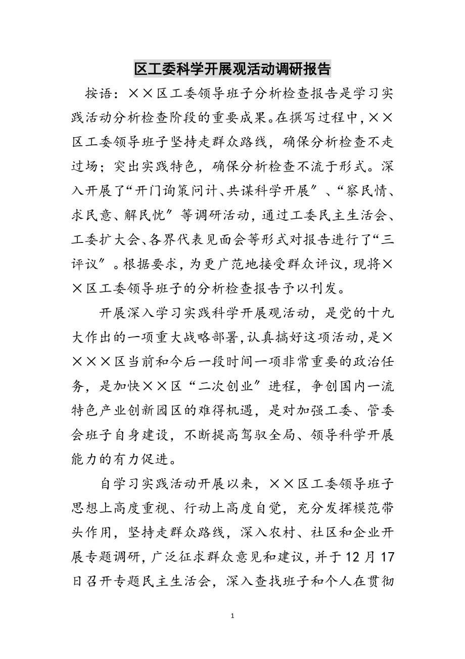 2023年区工委科学发展观活动调研报告范文.doc_第1页