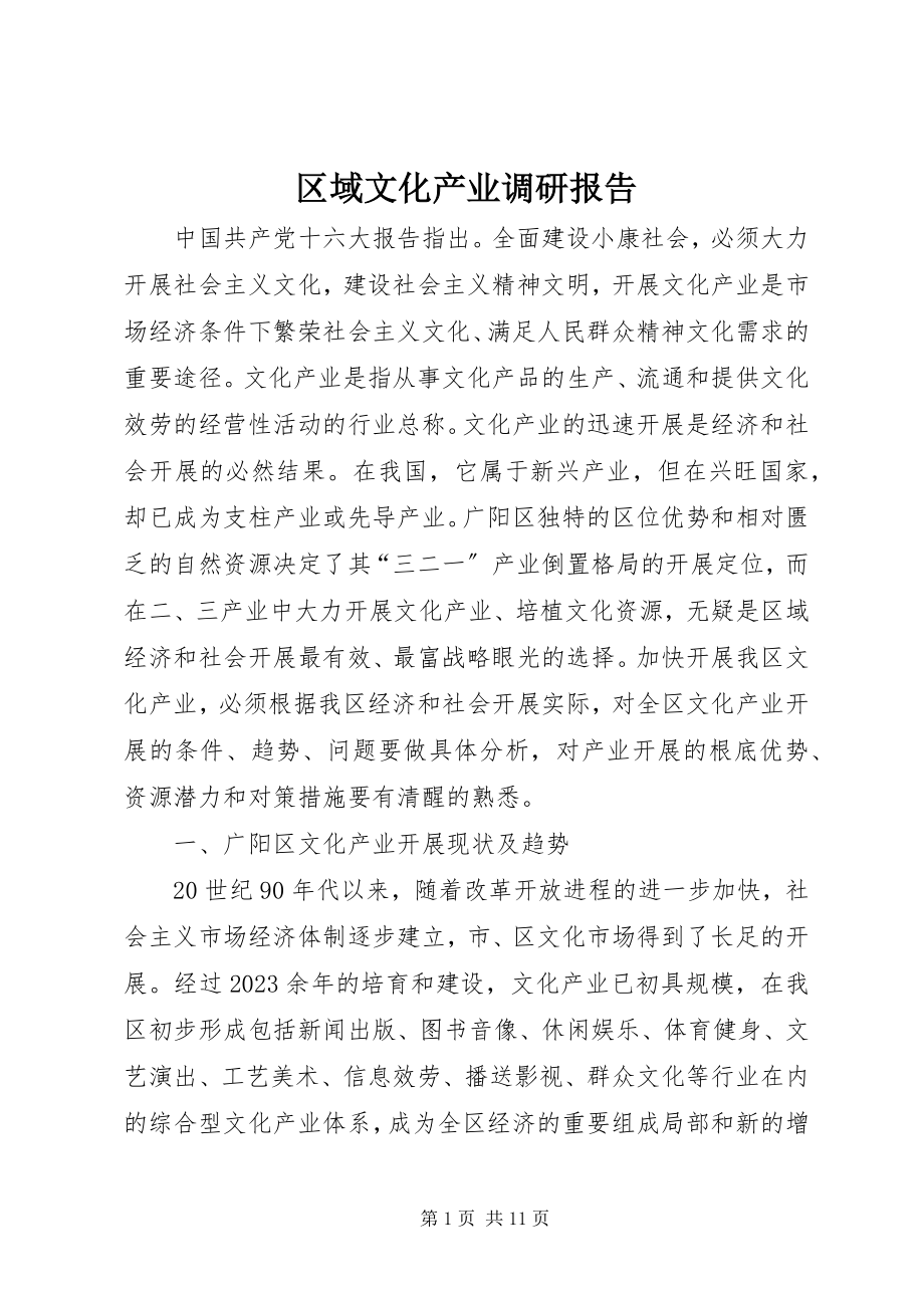 2023年区域文化产业调研报告.docx_第1页