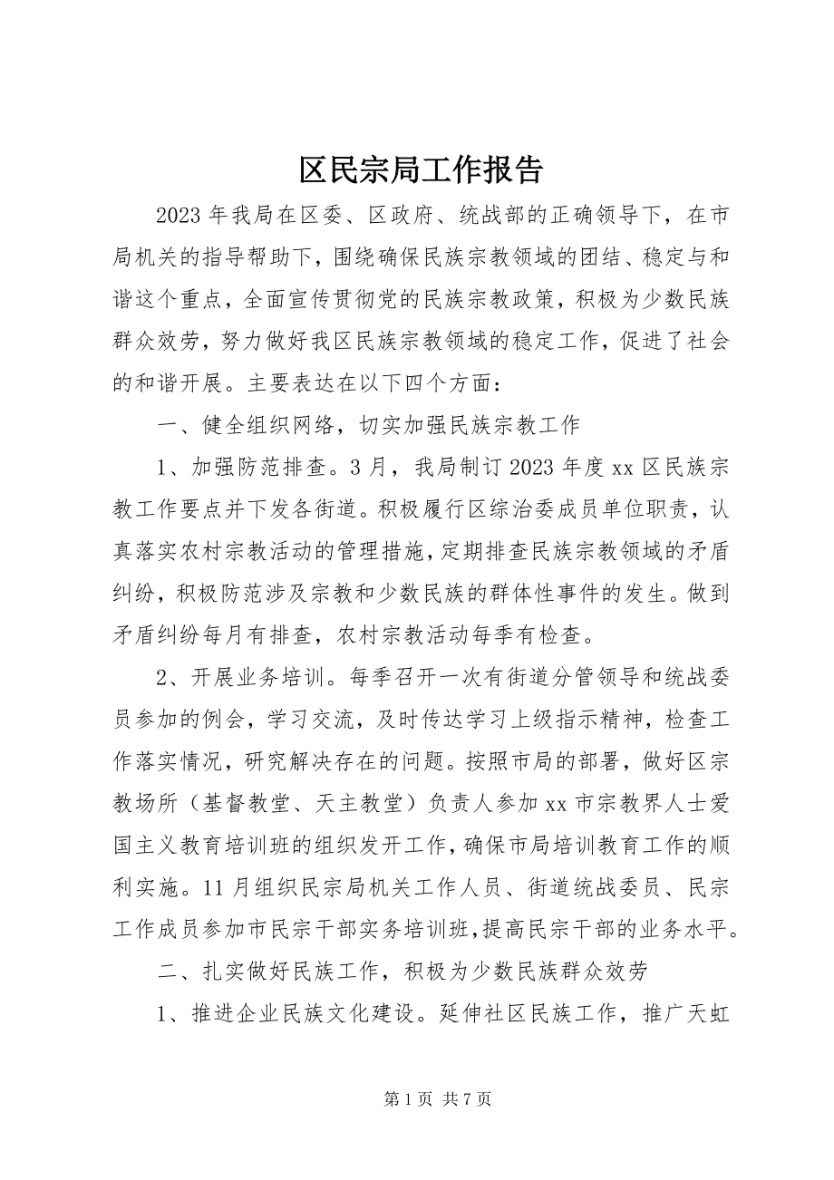 2023年区民宗局工作报告.docx_第1页