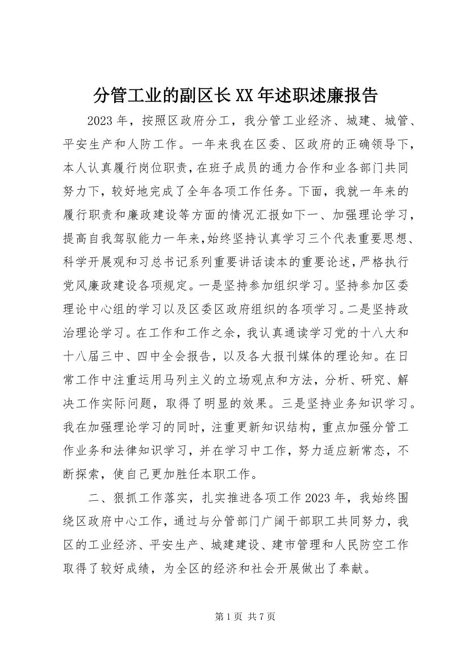 2023年分管工业的副区长某年述职述廉报告.docx_第1页