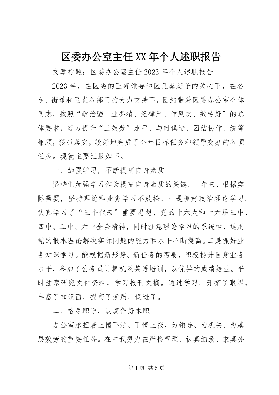 2023年区委办公室主任个人述职报告2.docx_第1页