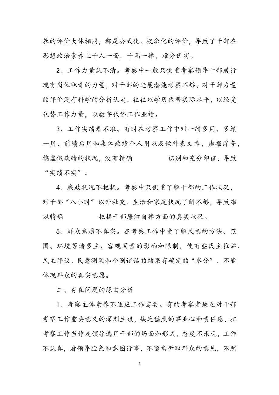 2023年关于加强干部考察报告.docx_第2页