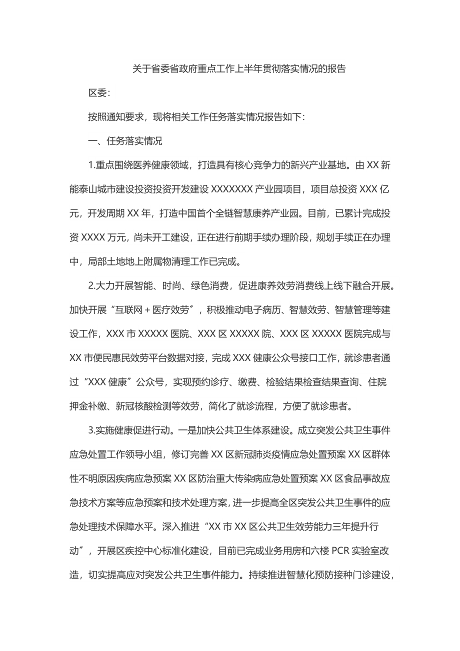 2023年关于省委省政府重点工作上半年贯彻落实情况的报告.docx_第1页