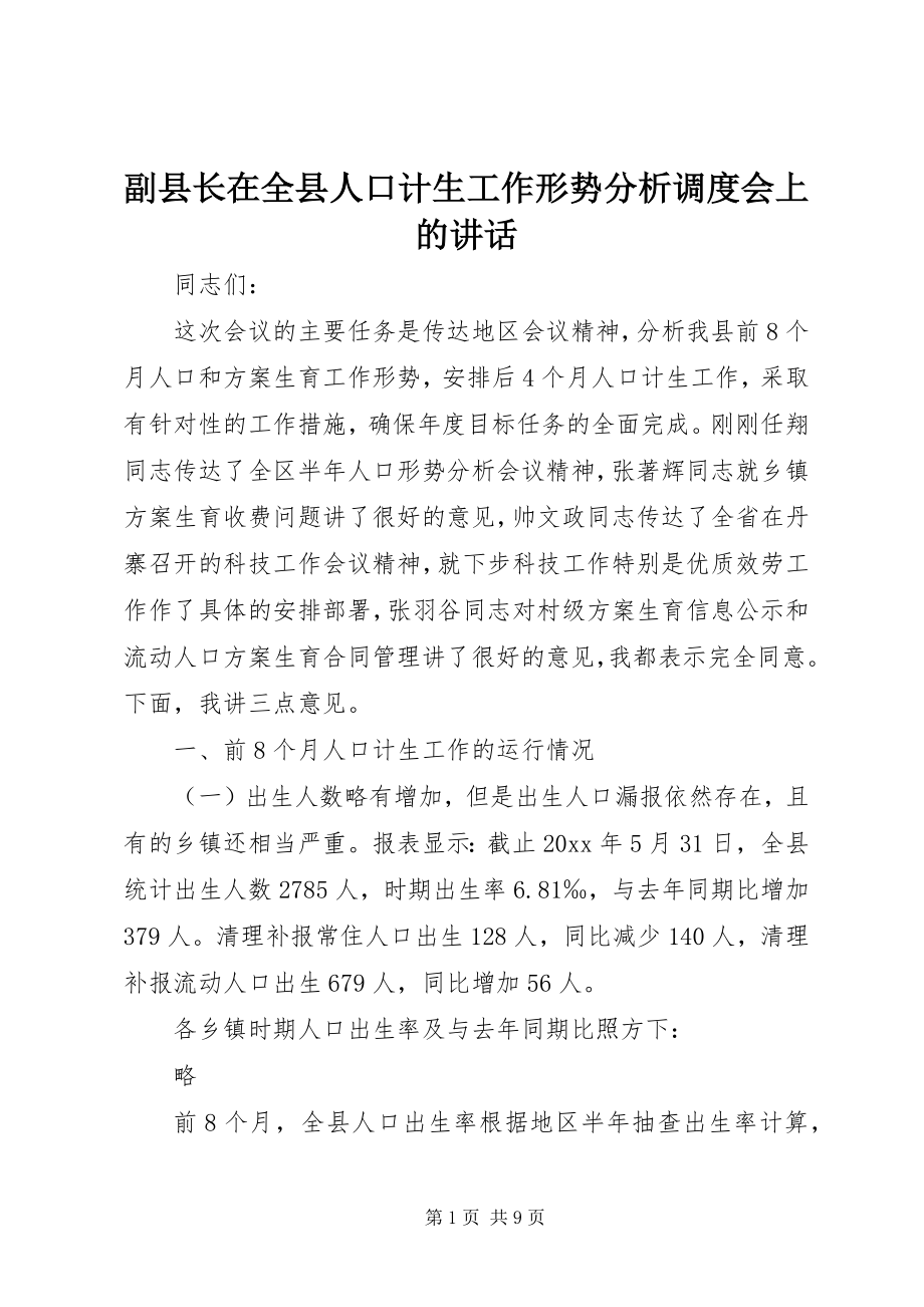 2023年副县长在全县人口计生工作形势分析调度会上的致辞.docx_第1页