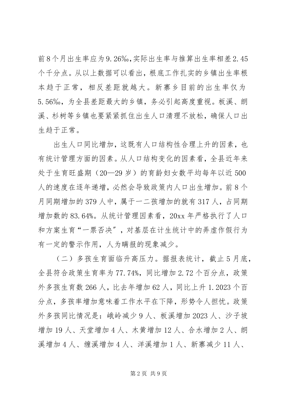 2023年副县长在全县人口计生工作形势分析调度会上的致辞.docx_第2页