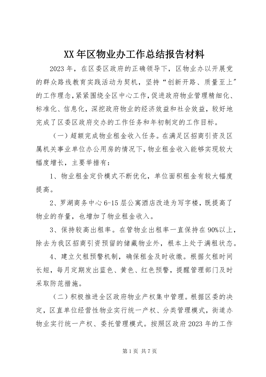 2023年区物业办工作总结报告材料.docx_第1页