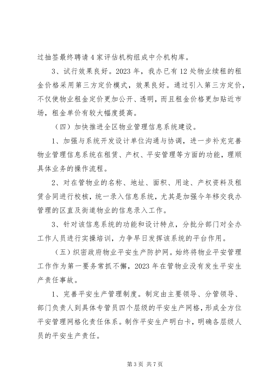 2023年区物业办工作总结报告材料.docx_第3页