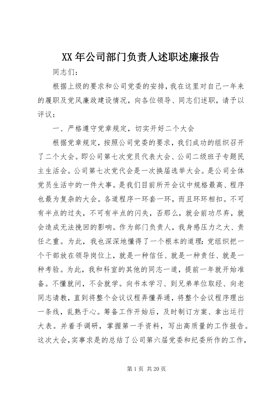 2023年公司部门负责人述职述廉报告.docx_第1页