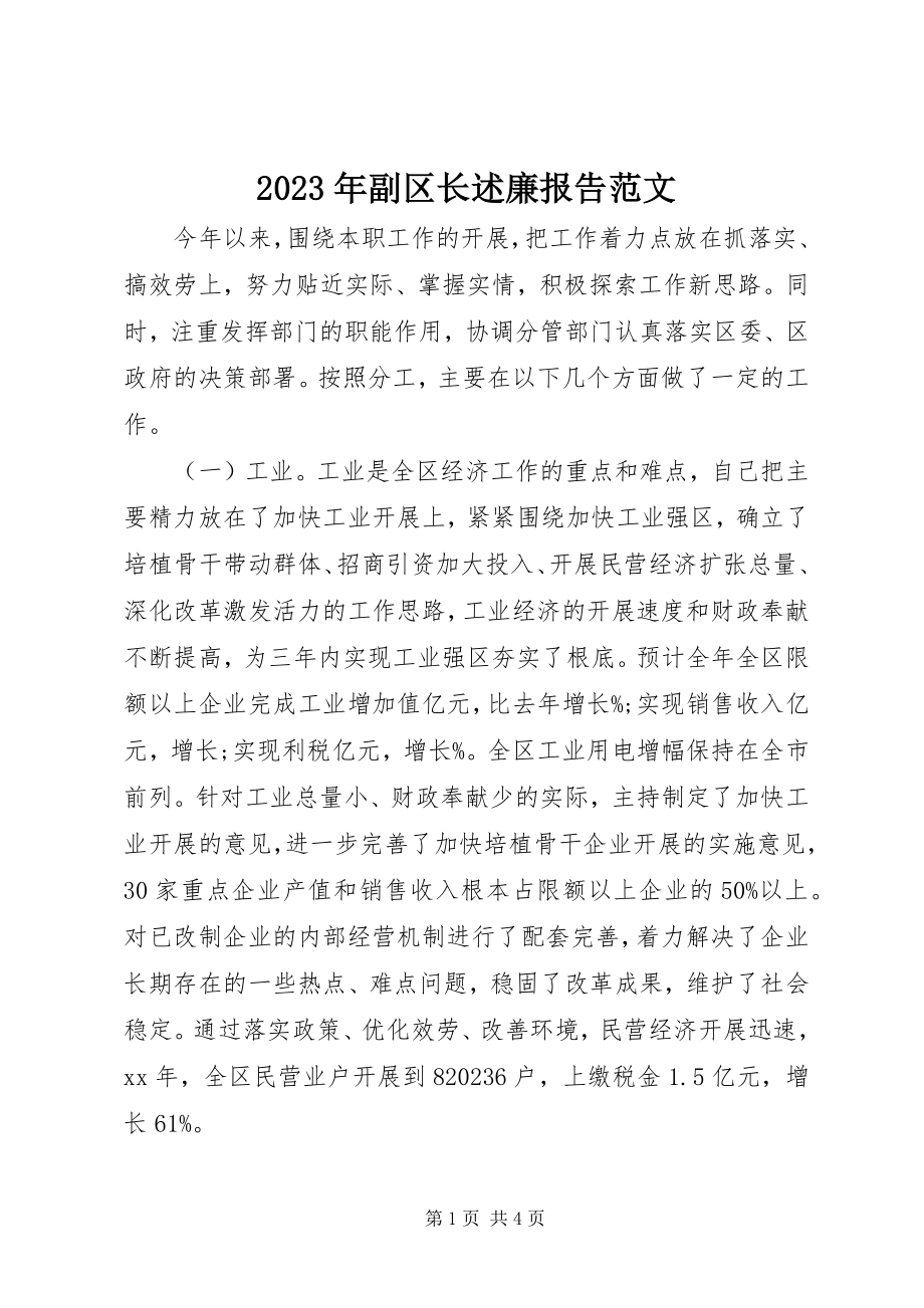 2023年副区长述廉报告.docx_第1页