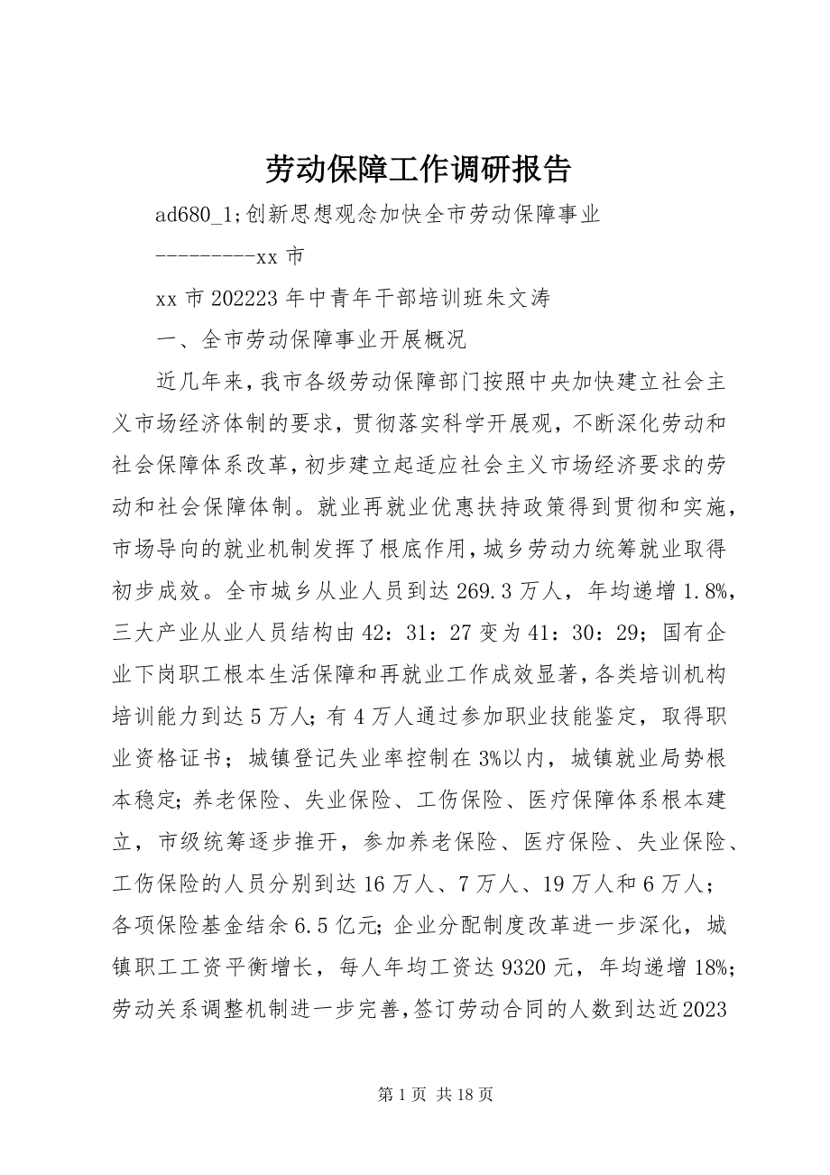 2023年劳动保障工作调研报告.docx_第1页