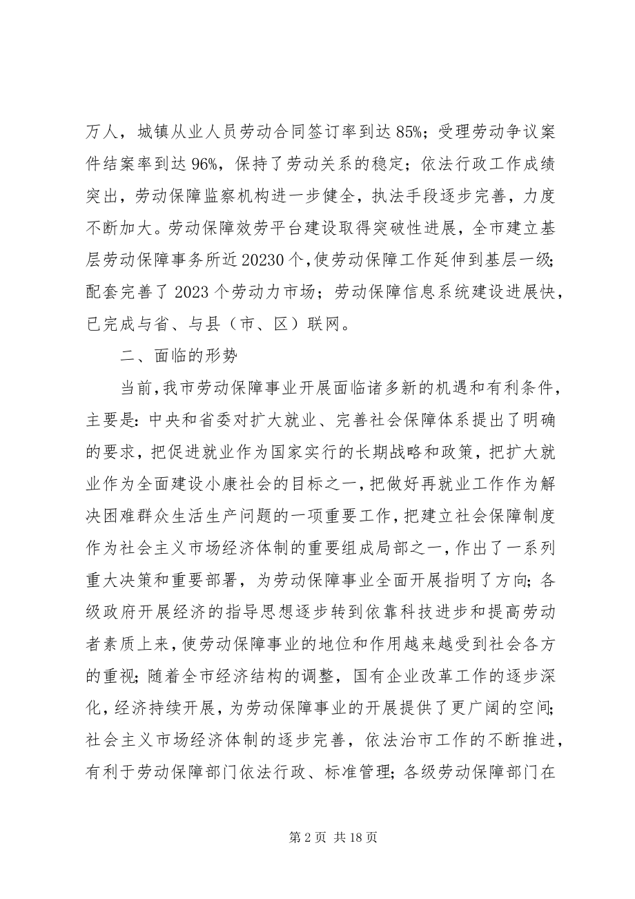 2023年劳动保障工作调研报告.docx_第2页