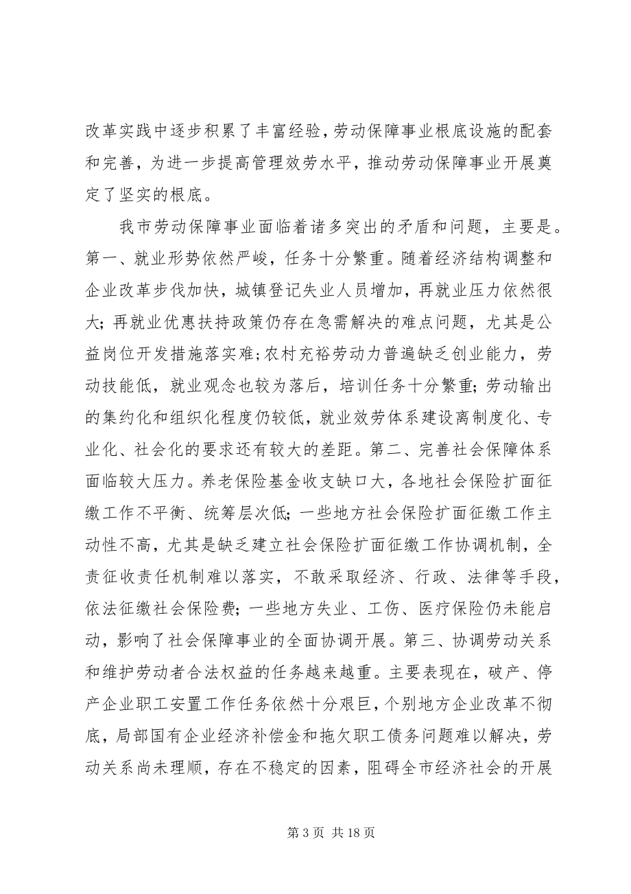 2023年劳动保障工作调研报告.docx_第3页