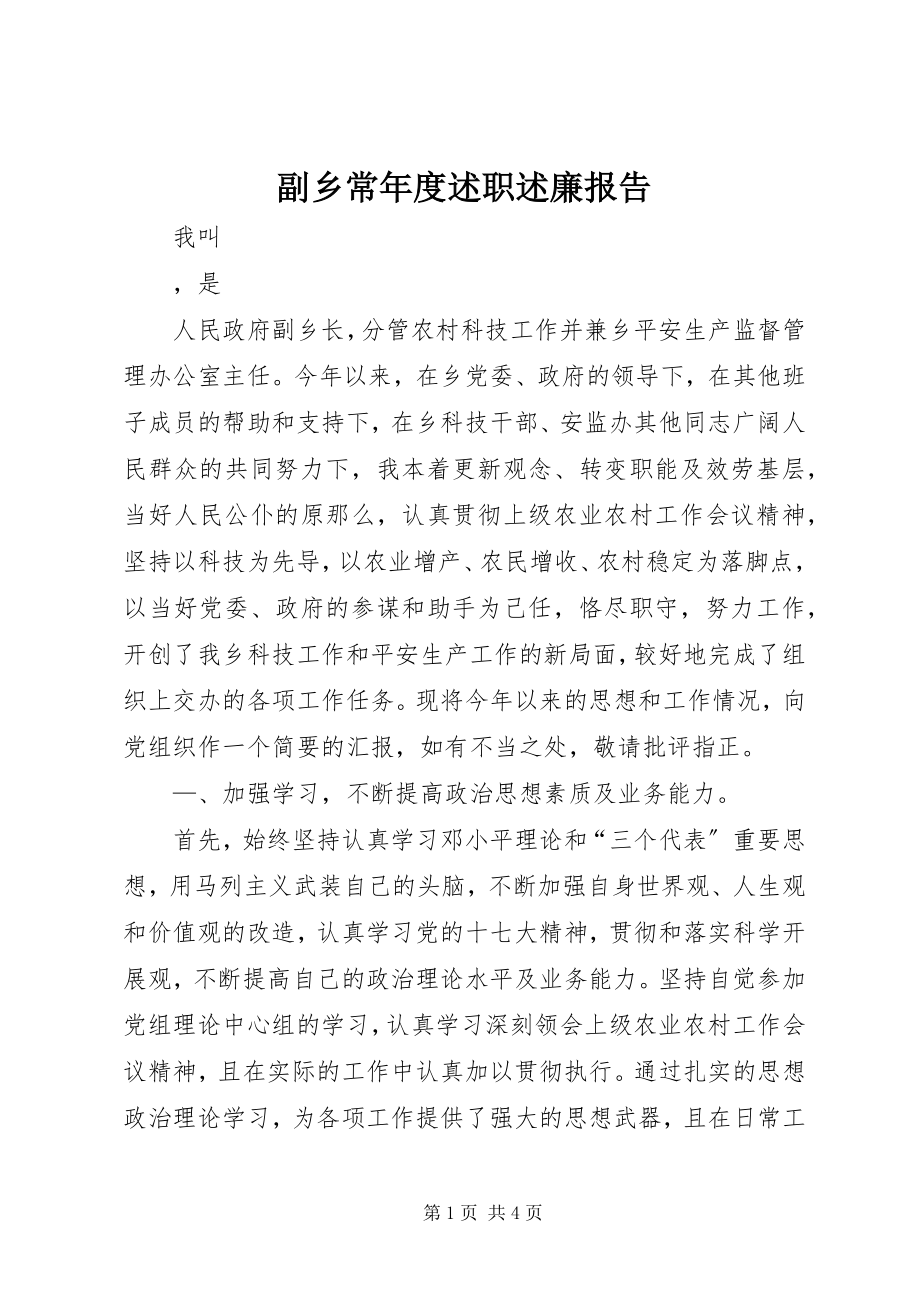 2023年副乡长年度述职述廉报告.docx_第1页