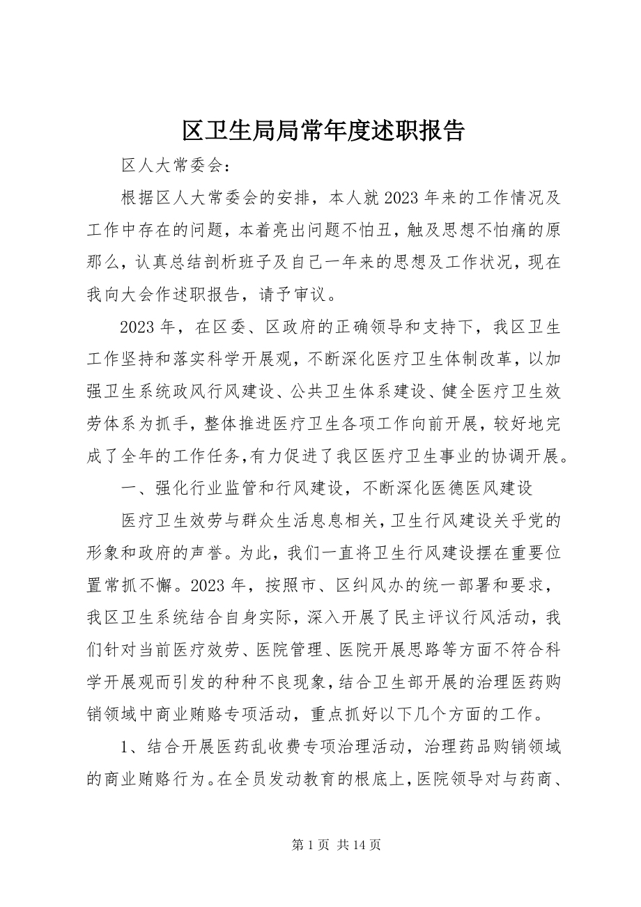 2023年区卫生局局长年度述职报告.docx_第1页