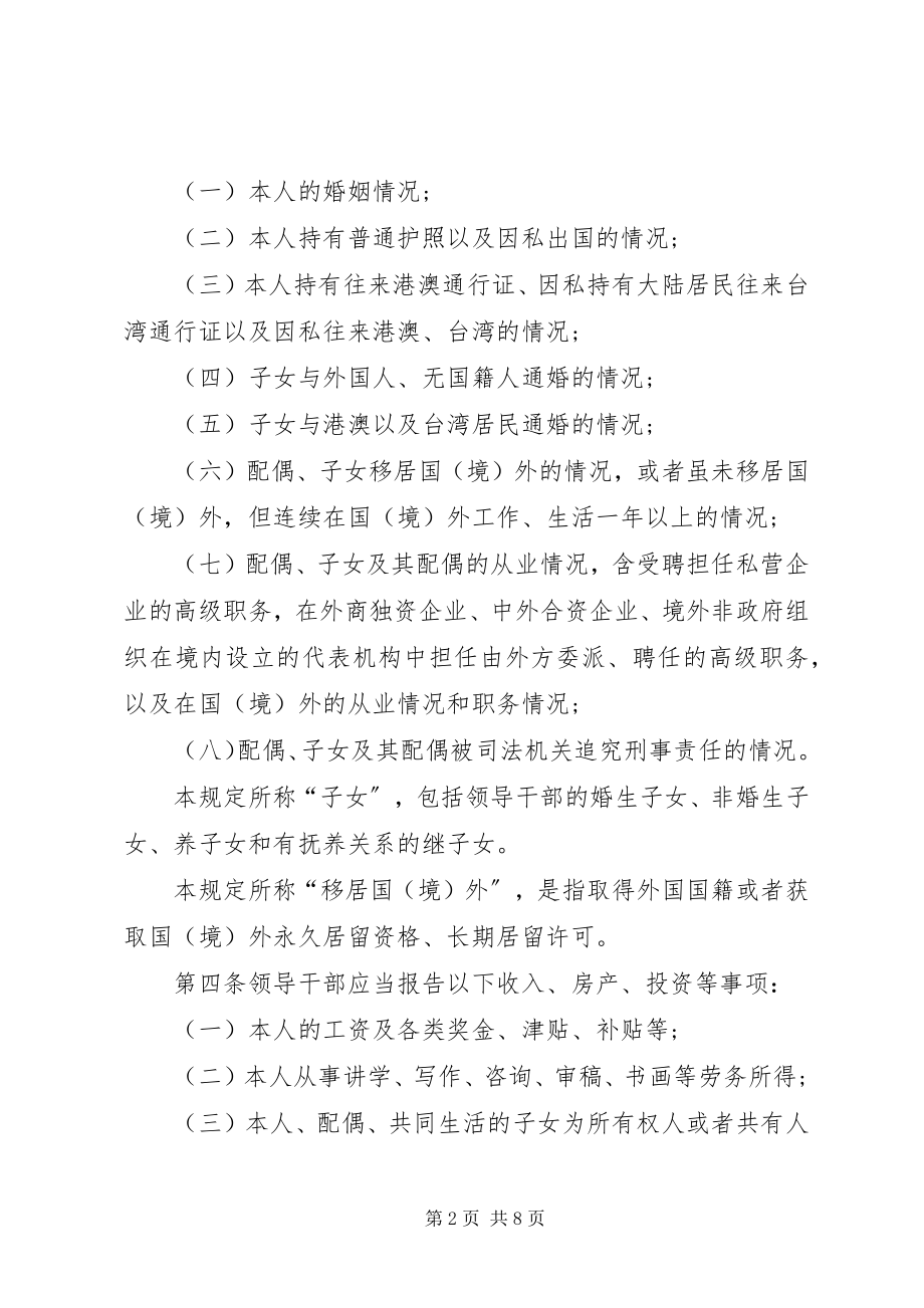 2023年关于领导干部报告个人有关事项的规定新编.docx_第2页