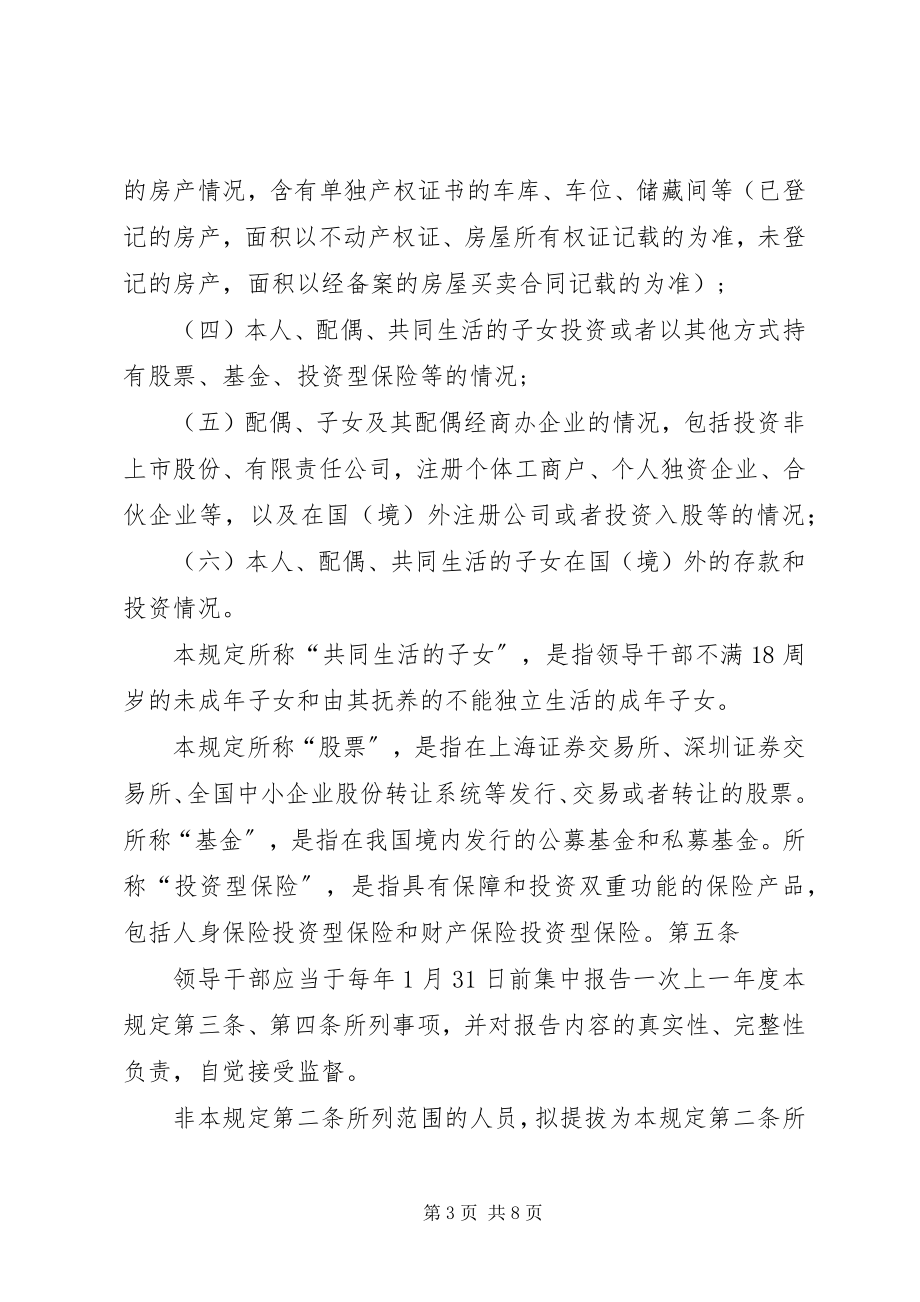 2023年关于领导干部报告个人有关事项的规定新编.docx_第3页