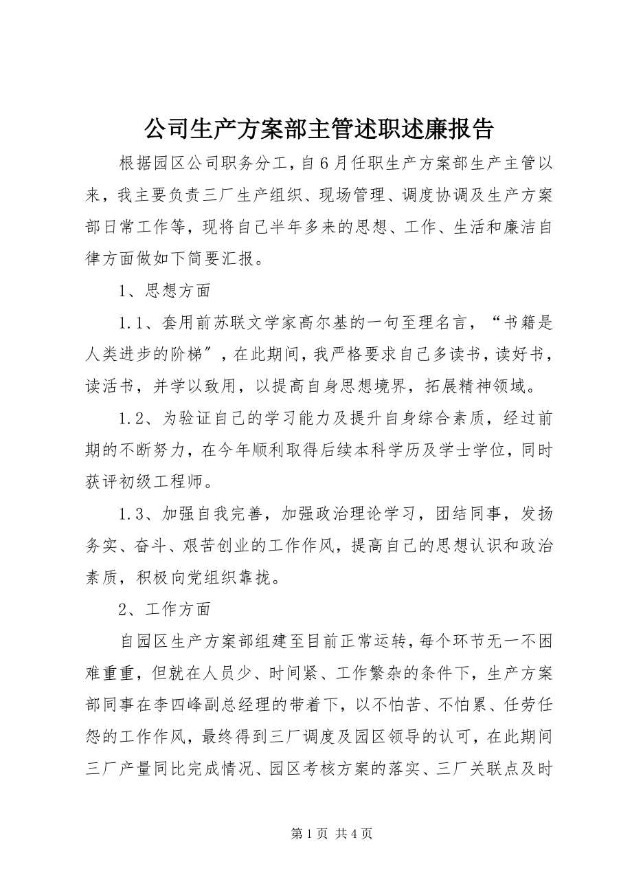 2023年公司生产计划部主管述职述廉报告.docx_第1页