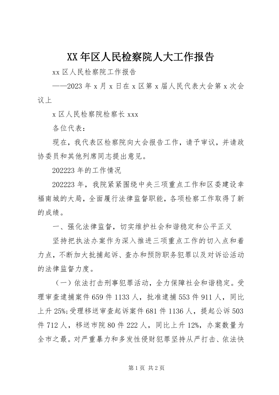 2023年区人民检察院人大工作报告.docx_第1页