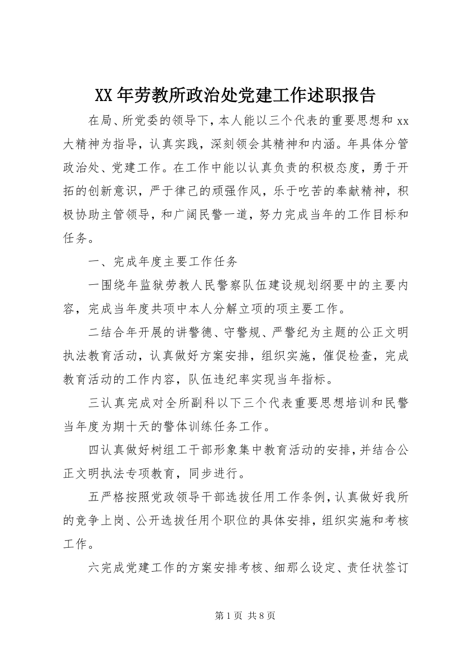 2023年劳教所政治处党建工作述职报告3.docx_第1页