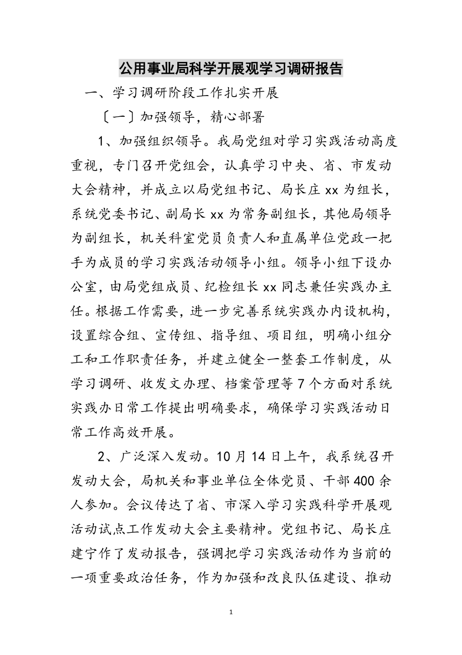 2023年公用事业局科学发展观学习调研报告范文.doc_第1页