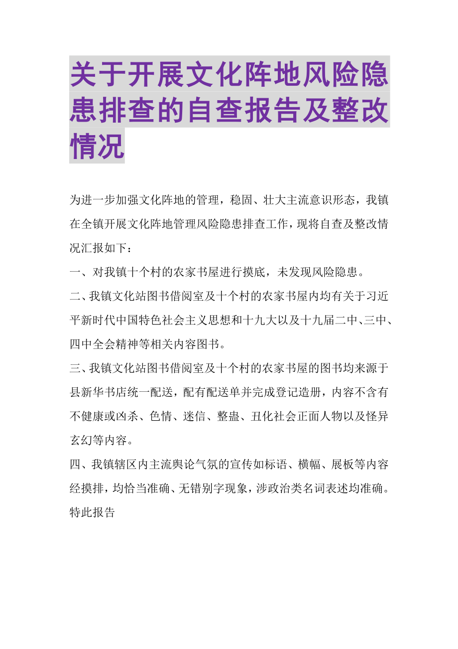 2023年关于开展文化阵地风险隐患排查的自查报告及整改情况.doc_第1页