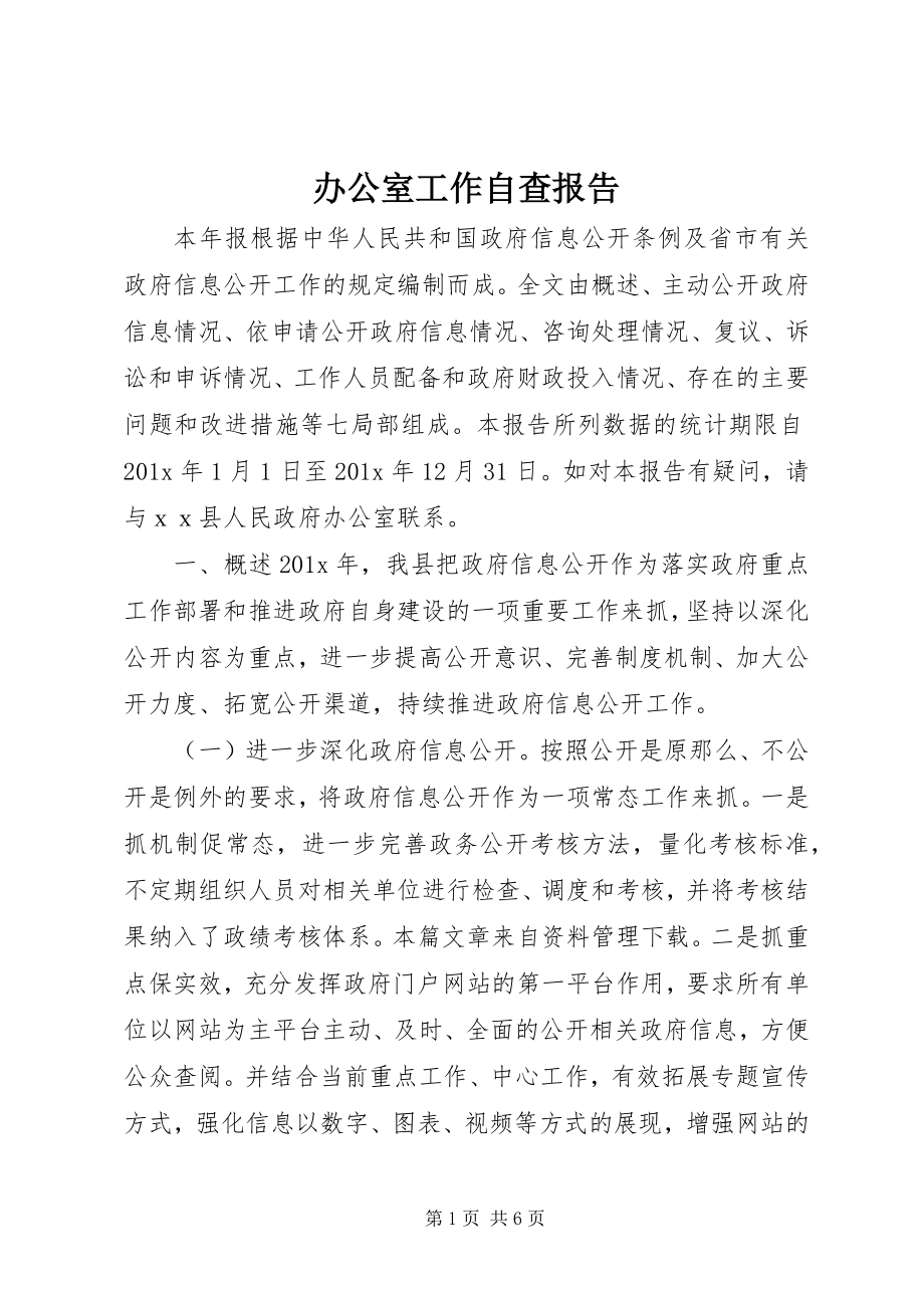 2023年办公室工作自查报告新编.docx_第1页