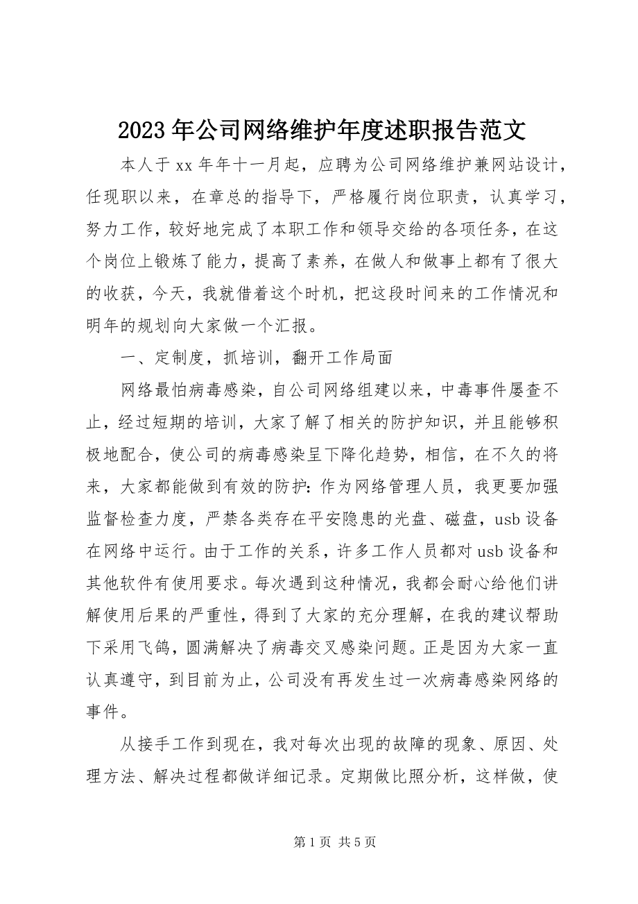 2023年公司网络维护度述职报告.docx_第1页