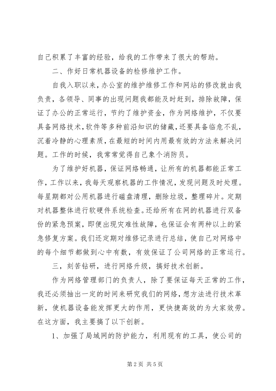 2023年公司网络维护度述职报告.docx_第2页