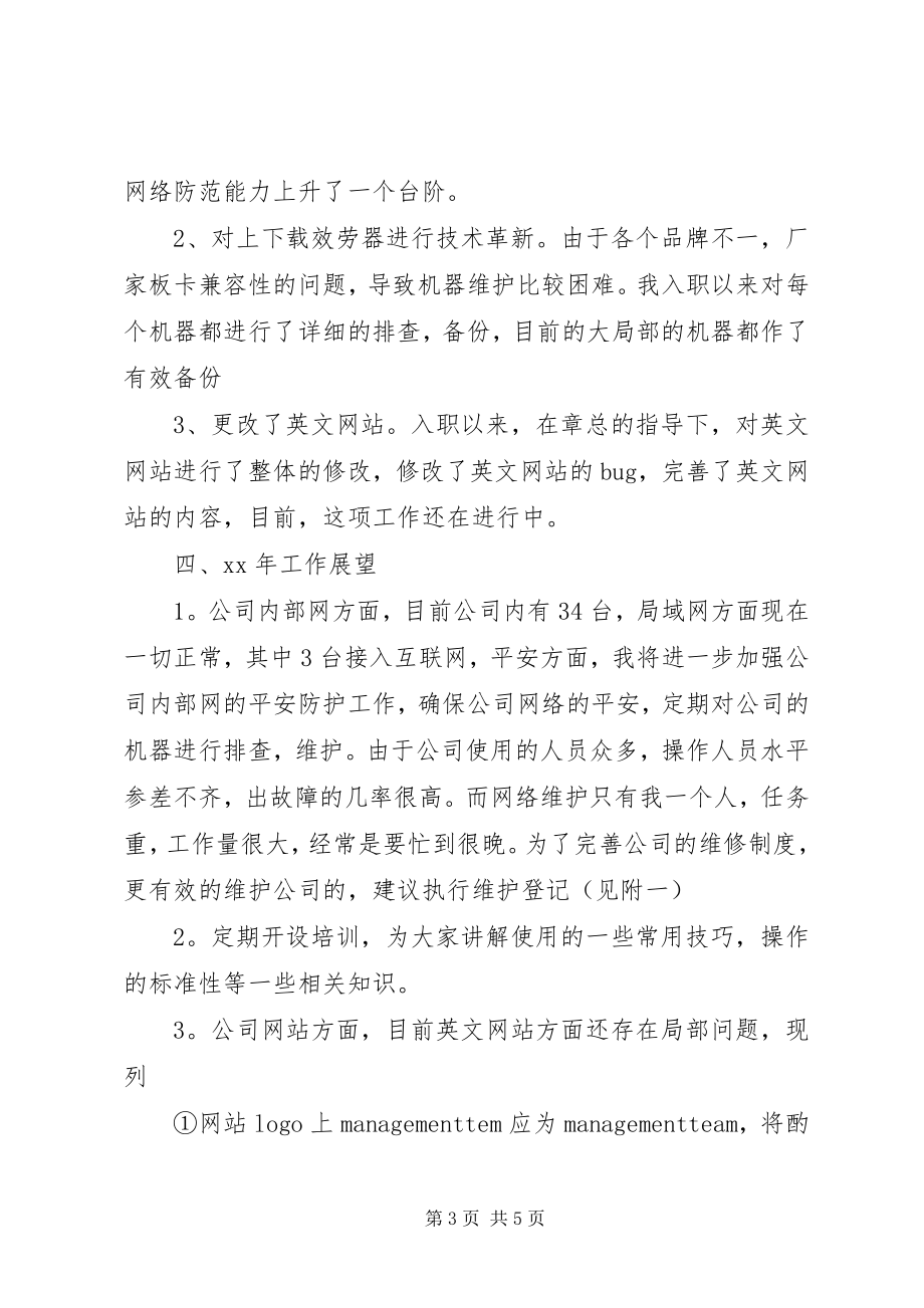 2023年公司网络维护度述职报告.docx_第3页