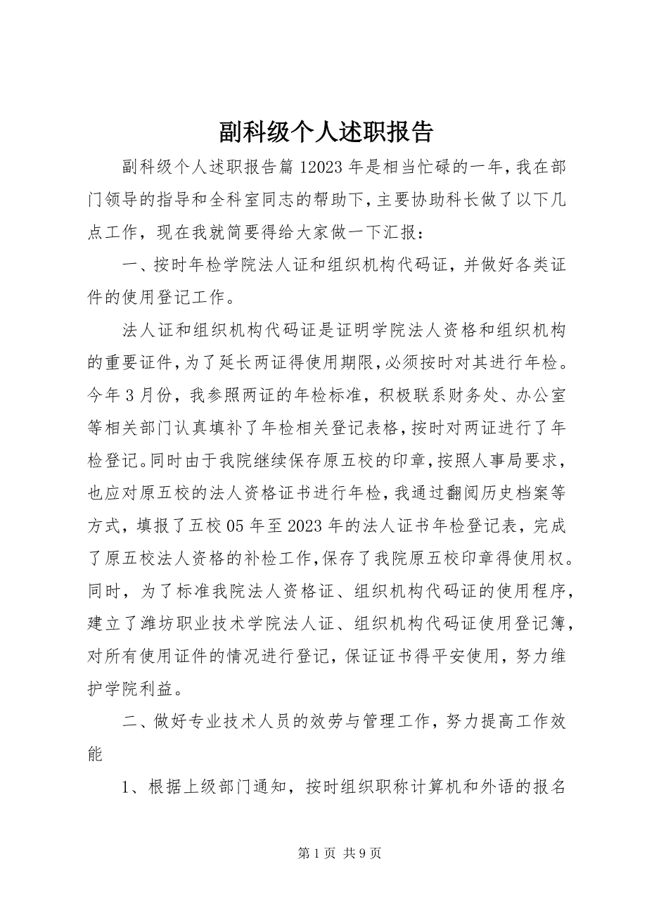 2023年副科级个人述职报告.docx_第1页