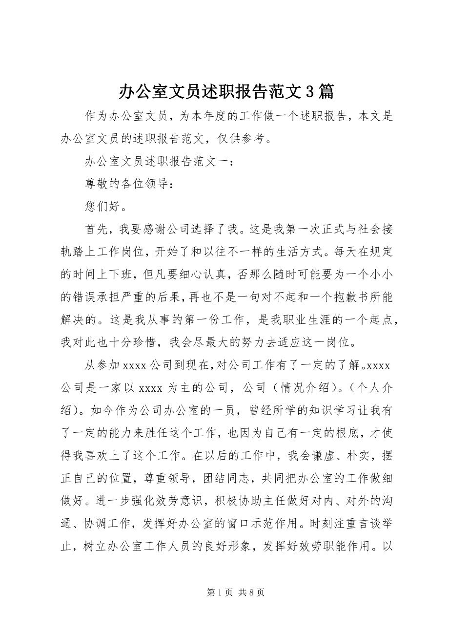 2023年办公室文员述职报告3篇新编.docx_第1页