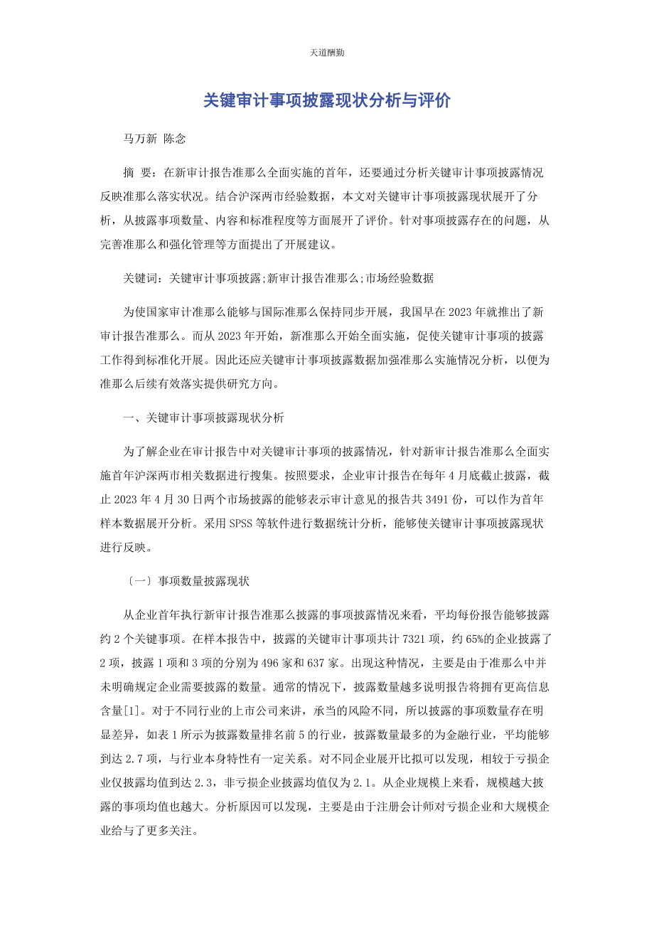 2023年关键审计事项披露现状分析与评价范文.docx_第1页