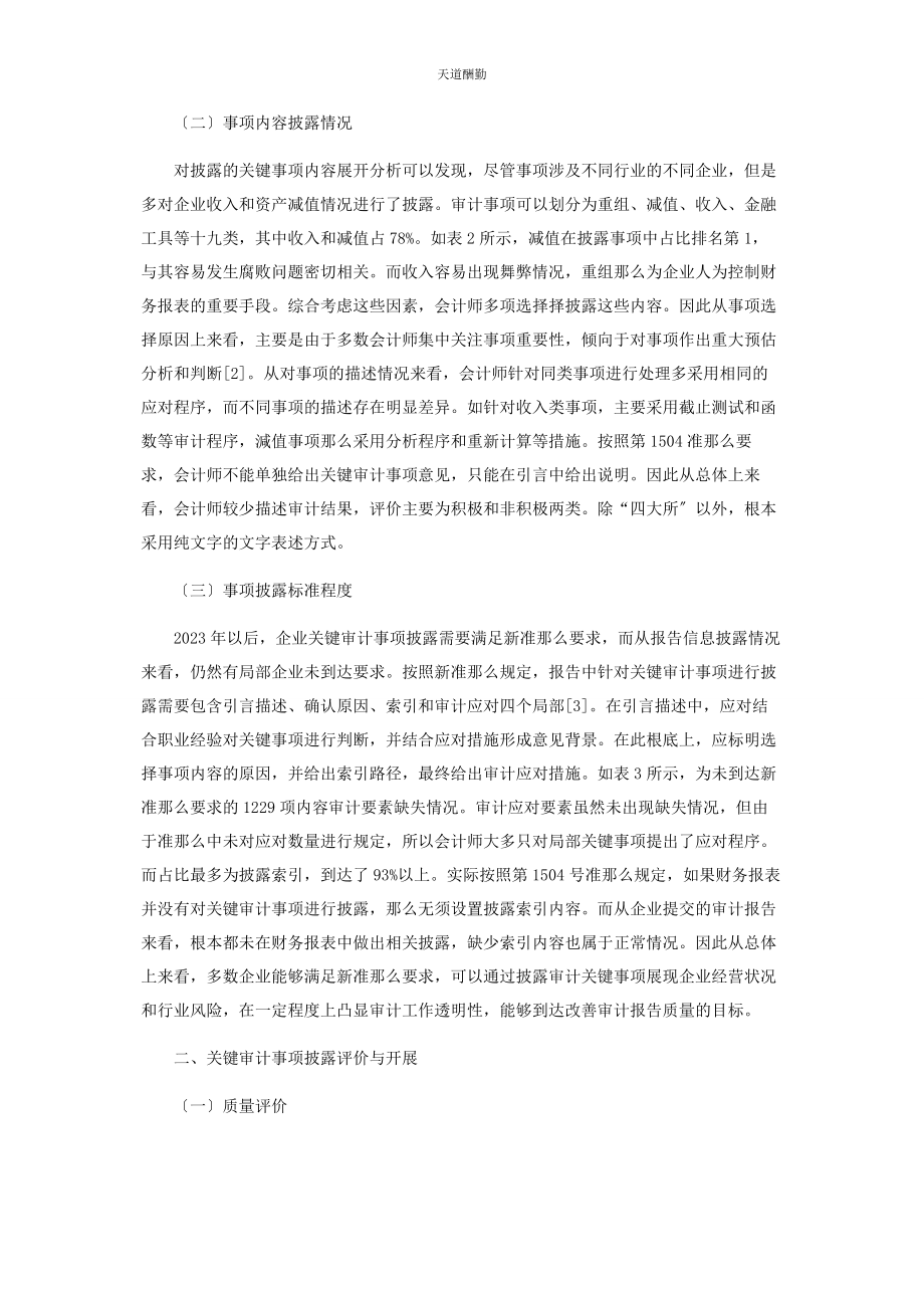 2023年关键审计事项披露现状分析与评价范文.docx_第2页