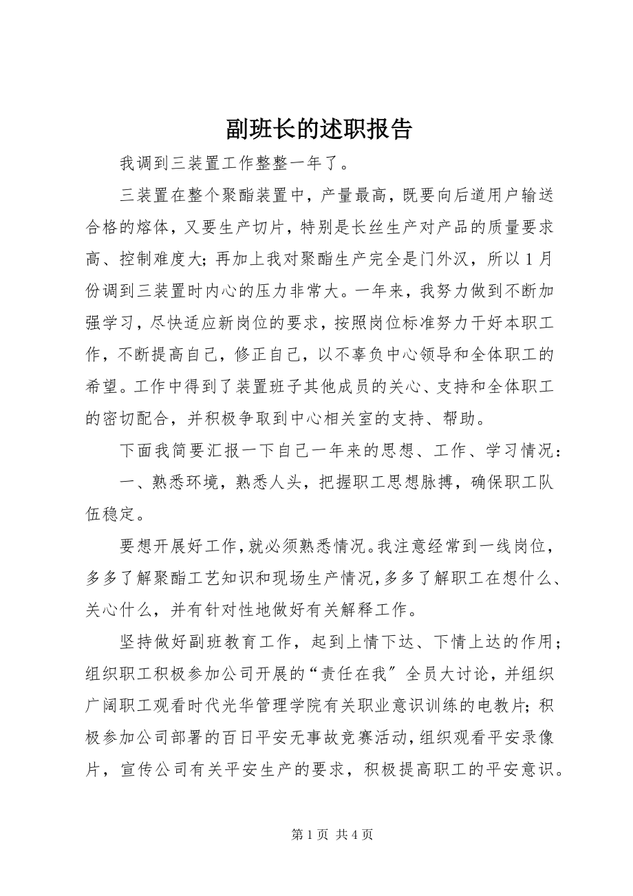 2023年副班长的述职报告.docx_第1页