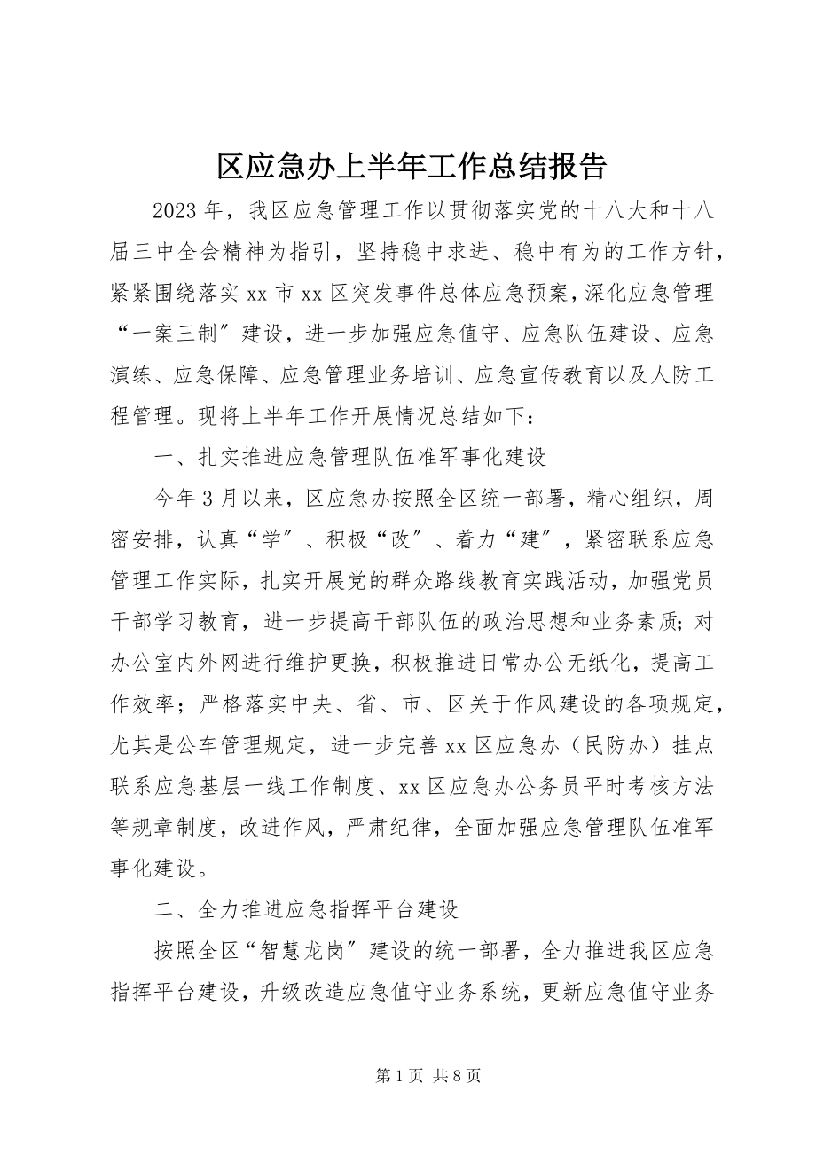 2023年区应急办上半年工作总结报告.docx_第1页