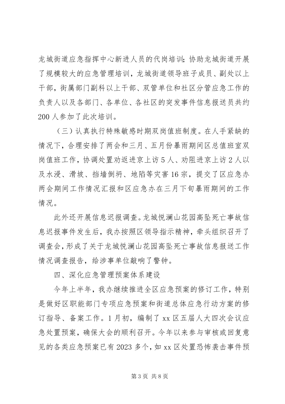 2023年区应急办上半年工作总结报告.docx_第3页