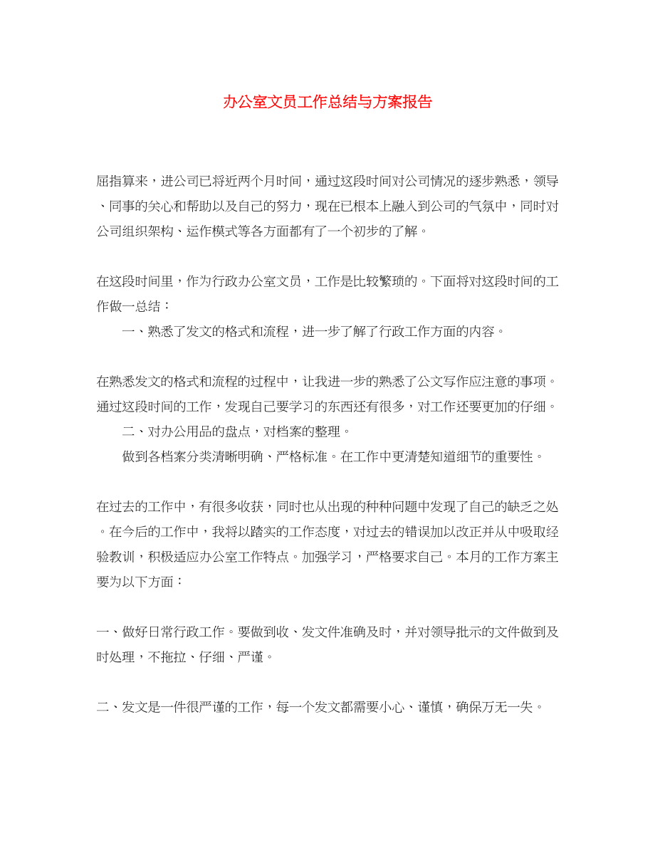 2023年办公室文员工作总结与计划报告.docx_第1页